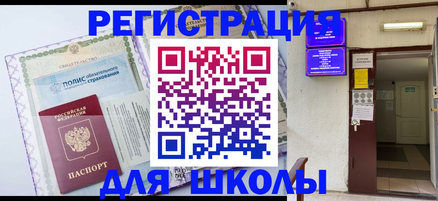 прописка для школы в Аркадаке